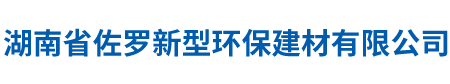 湖南省佐羅新型環(huán)保建材有限公司